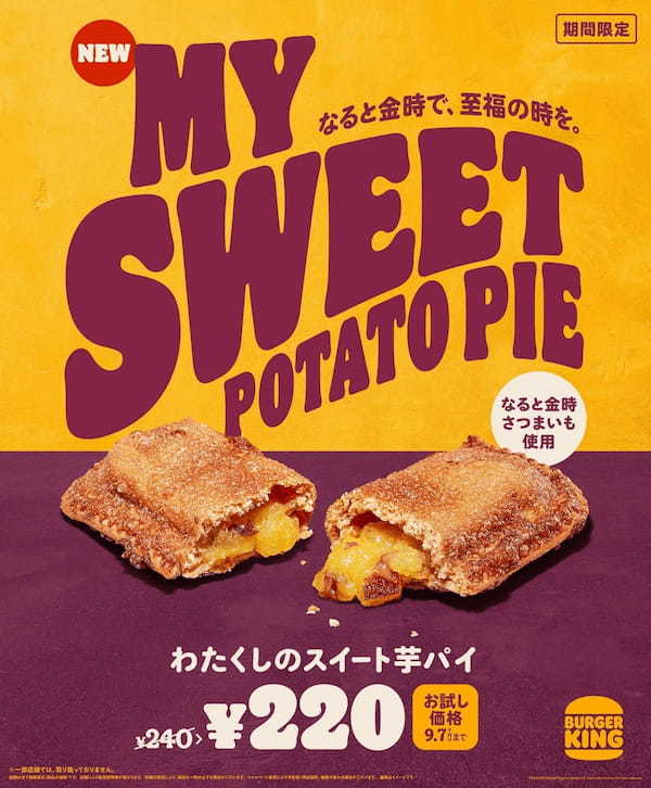 バーガーキング® から秋の味覚 徳島県産さつまいもブランド「なると金時」を使用した『わたくしのスイート芋パイ』登場！上品な甘さとホクホクとした食感がサクサクのパイ生地にベストマッチ！