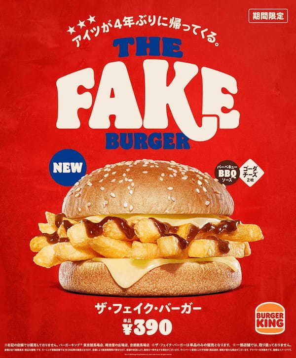 4年ぶりに進化を遂げて再び登場！バーガーキング® から『THE FAKE BURGER（ザ・フェイク・バーガー）』新発売！ホクホクのフレンチフライにゴーダチーズとBBQソースの絶妙なおいしさ！