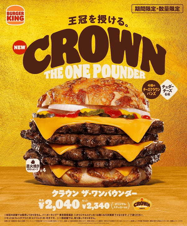 バーガーキング® から大人気ワンパウンダーシリーズ第3弾『クラウン ザ・ワンパウンダー』新発売！直火焼きビーフ4枚とチェダーチーズ6枚を4種のチーズクラウンバンズではさんだ超大型チーズバーガー誕生！