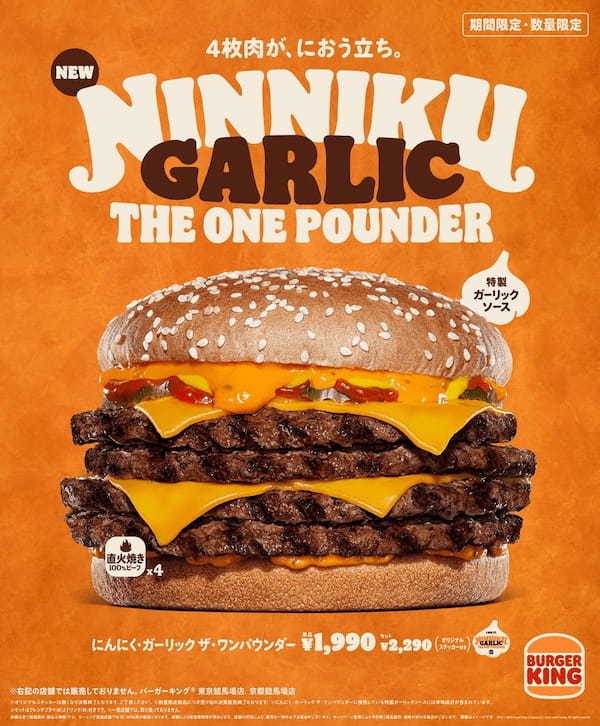 バーガーキング®の「にんにく・ガーリックバーガー」が超大型化して堂々誕生！たっぷりの特製ガーリックソースに直火焼きビーフ4枚とチーズ4枚が極限の旨さ！『にんにく・ガーリック ザ・ワンパウンダー』新発売