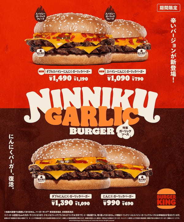 昨年大ヒットのバーガーキング®話題作が復活！にんにくたっぷりの特製ガーリックソースと直火焼きビーフがクセになる「にんにく・ガーリックバーガー」スパイシーガーリックフレーク入りの「スパイシー」も新登場！