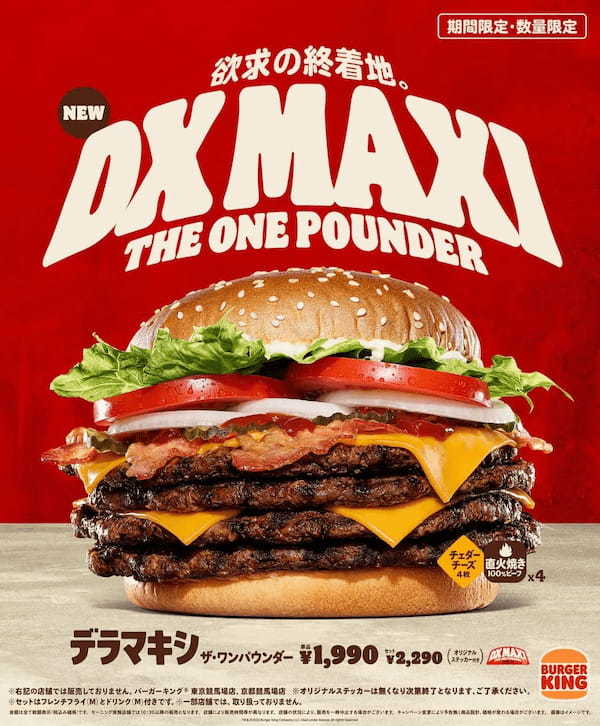 バーガーキング® が辿り着いた一つの答え『デラマキシ ザ・ワンパウンダー』新登場！ボリュームと旨さの最高バランスが堂々完成！直火焼きの100％ビーフパティ4枚×ベーコン4枚×チーズ4枚×フレッシュ野菜