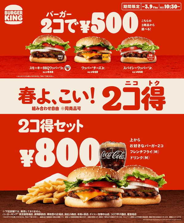 冬の終わりを告げる、バーガーキング® のお得な春キャンペーン「2コ得（ニコトク）」！直火焼きビーフの本格バーガー2コでワンコイン500円！セット800円！売上トップ3のチーズ・BBQ・スパイシーが対象