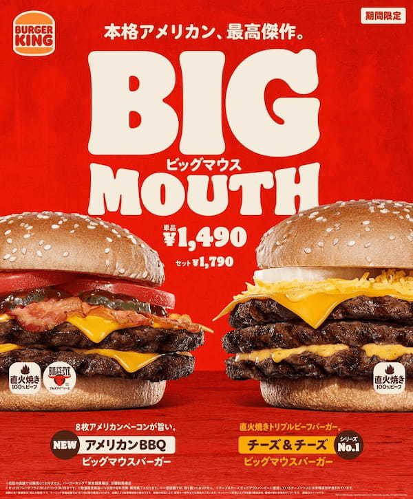 バーガーキング®から大人気“ビッグマウス”登場！直火焼きビーフ2枚にスモーキーなベーコンとBBQソース「アメリカンBBQ」新発売！トリプルビーフに濃厚チーズのシリーズ売上No.1「チーズ＆チーズ」復活