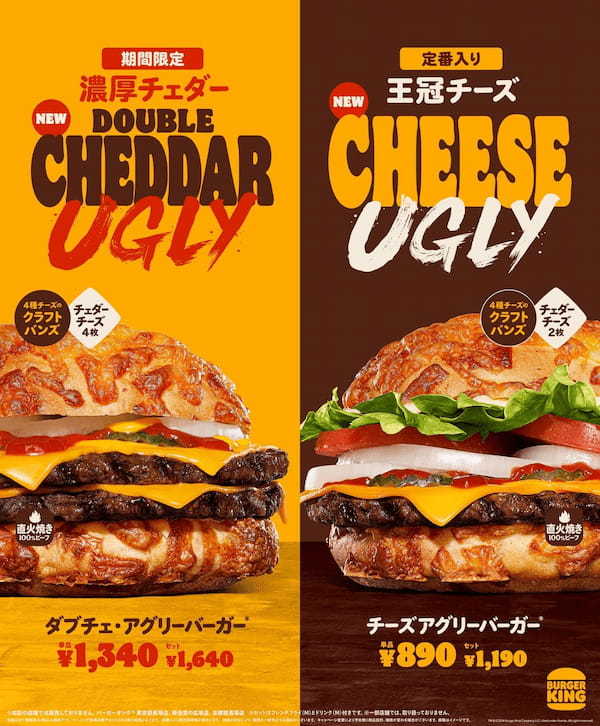 バーガーキング® のこだわりぬいた人気シリーズ「アグリーバーガー® 」から期間限定「ダブチェ・アグリー」登場&「チーズアグリー」待望の定番入り！4種チーズのクラフトバンズ×ジューシーな直火焼きビーフ