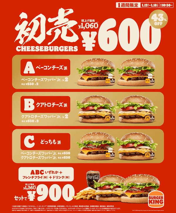 バーガーキング® がお得な新春初売りキャンペーンを1週間限定開催！本格チーズバーガー2個が460円引き43%オフの600円！セットで900円！あなたはスモーキーなベーコン派？チーズ4種のクアトロ派？