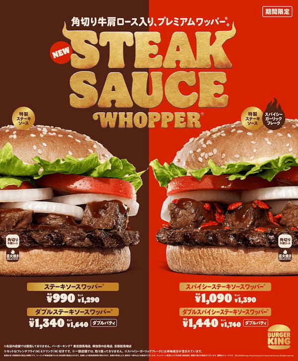 バーガーキング®こだわりの「ステーキソースワッパー®」完成！角切り牛肩ロースと直火焼きビーフパティを重ね、ガーリック香る炙り醬油風ソースでプレミアムな味わいを実現！旨さと辛さ増強「スパイシー」同時発売