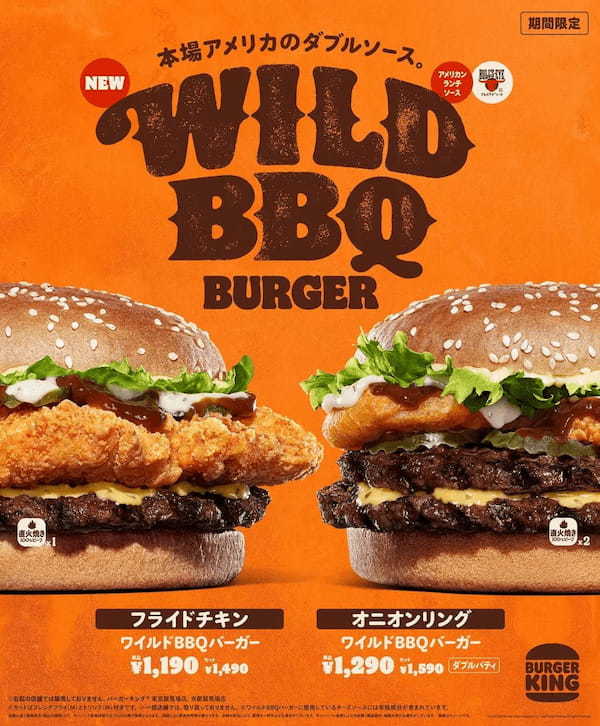 バーガーキング® が本場アメリカの味とボリュームを詰め込んだ「ワイルドBBQバーガー」新発売！スモーキーなBBQとミルキーなランチの本格ダブルソース「フライドチキン」「オニオンリング」の2種から選ぼう