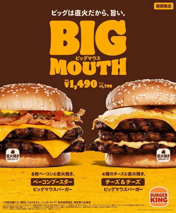 バーガーキング®の“ビッグマウス”は直火焼きだから旨い！炎で焼いた香ばしい100％ビーフから肉の旨味が溢れ出す　ダブルビーフにベーコン8枚「ベーコンブースター」ビーフ3枚に贅沢チーズ「チーズ＆チーズ」