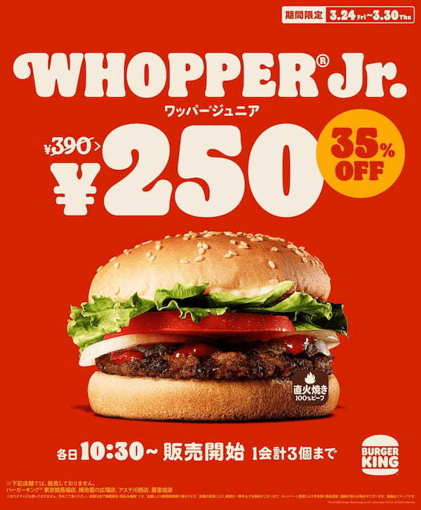 値上げが続く中、バーガーキング® が春のお得なキャンペーン開催！人気商品『ワッパー® ジュニア』が通常価格390円→35％オフ140円引きの250円！直火焼きビーフの本格バーガーをお得に楽しむ1週間