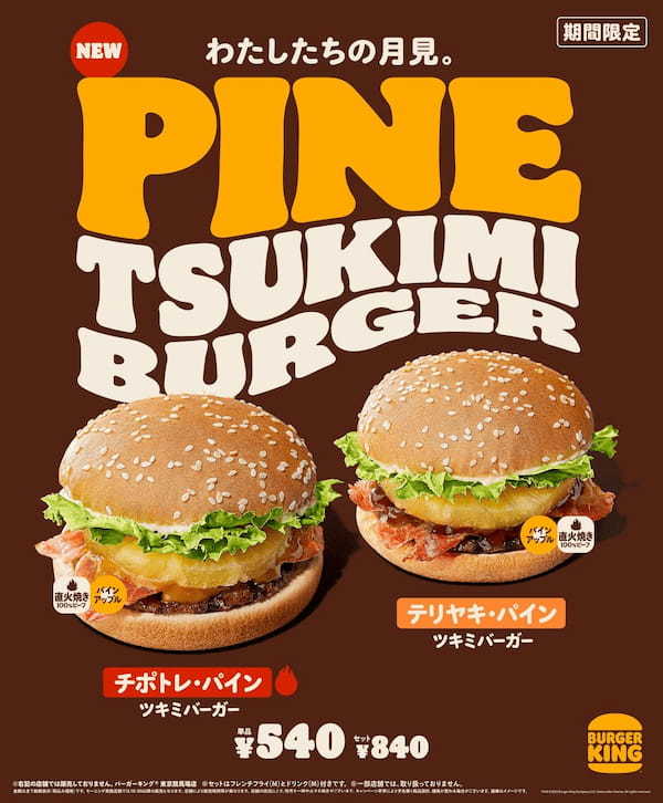 卵じゃなくて“パイナップル”がいいじゃない！バーガーキング® から「パイン ツキミバーガー」新発売！直火焼きビーフの旨味にパインの甘みと酸味が食欲をそそる！本格ソース『チポトレ』『テリヤキ』2種登場