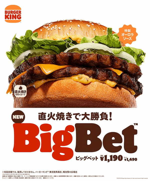 バーガーキング® が社運をかけた大勝負！『BigBet™ (ビッグベット)』新発売　食べ比べればわかる「直火焼き」の100%ビーフでしか味わえない本格的なうまさ！新開発「特製オーロラソース」と相性抜群