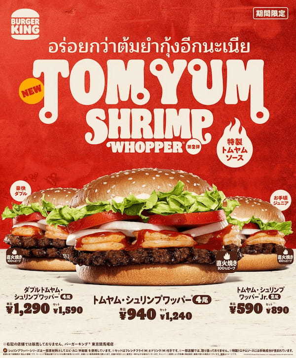 バーガーキング® が日本に本物の“エビ×トムヤム”バーガーをお届け！本格旨辛な特製トムヤムソースがガーリックシュリンプ・直火焼きビーフと相性抜群！夏にぴったり『トムヤム・シュリンプワッパー』新発売！