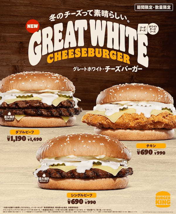 バーガーキング® から冬チーズたっぷりの新商品「グレートホワイト・チーズバーガー」新登場！まろやかなゴーダチーズとミルキーなホワイトチーズソースあふれるシングルビーフ、ダブルビーフ、チキンの全3種