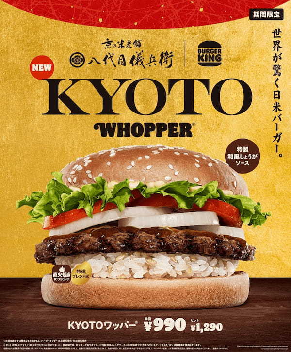 バーガーキング® から世界が驚く日米バーガー『KYOTOワッパー®』日本限定発売！八代目儀兵衛と共同開発した特製ライスパティと自慢の直火焼きのビーフパティが生む上質な米と肉の味わいをバーガーで楽しもう