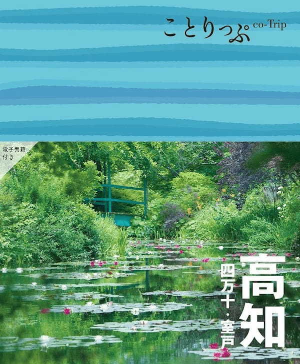 おいしい旅気分をお届けする人気旅行ガイドブック『ことりっぷ』とのコラボレーション第13弾！高知「ことりっぷ 小さなチョコパイ＜喫茶スプーンのベイクドチーズケーキ＞」など2品、全国で発売