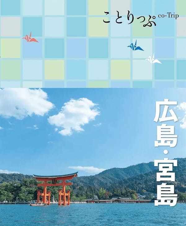 ことりっぷ×ばかうけのコラボ商品第2弾 旅気分になれる「小さなばかうけ」を4／18からコンビニ限定販売