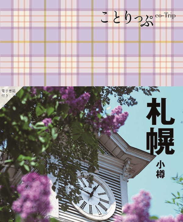 おいしい旅気分をお届けする人気旅行ガイドブック『ことりっぷ』とのコラボレーション第12弾！東京・浅草「ことりっぷ 小さなチョコパイ＜カフェムルソーの紅茶のクレームブリュレ＞」など3品、全国で発売