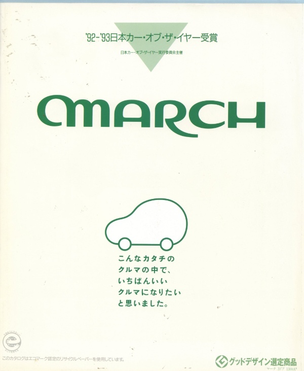 【復刻版カタログ】1992年の日本カー・オブ・ザ・イヤー／日産マーチの肖像