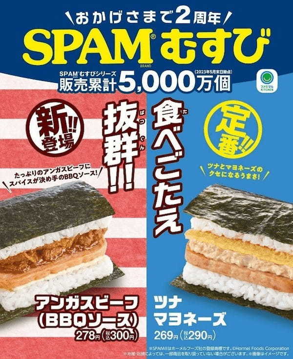 累計販売数5,000万食突破！ファミマの人気おむすび「SPAM®むすび」にアンガスビーフBBQソースが7月11日(火)から新登場！～ファミペイでおトク！何度も使える50円引きクーポンがもらえる～