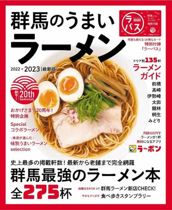 【ザスパクサツ群馬】「群馬のうまいラーメンを食べてザスパを応援しようキャンペーン」開催のお知らせ