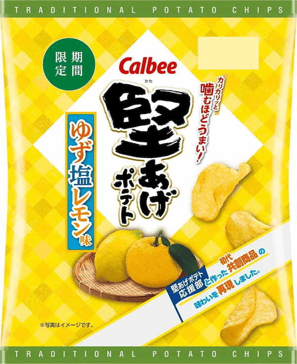 堅あげファンと初めて共創した味わいを再現して今年も登場！ゆずの爽やかさとレモンの酸っぱさで、夏にふさわしい『堅あげポテト ゆず塩レモン味』