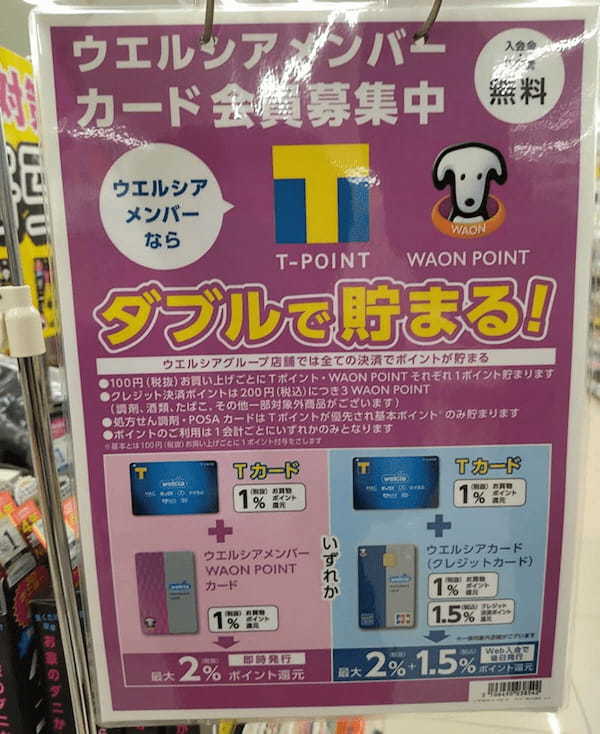 ウエルシアの支払い方法一覧！PayPay、d払いは使える？お得なポイントの貯め方も