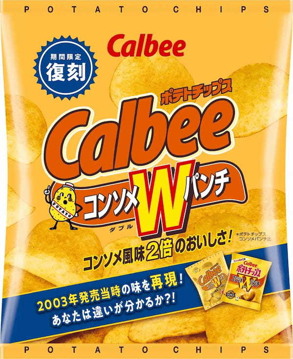 20年前の味わいを再現した元祖「コンソメWパンチ」が登場！コンソメ風味を2倍にしたシンプルで濃厚なおいしさ『ポテトチップス コンソメＷパンチ復刻版』