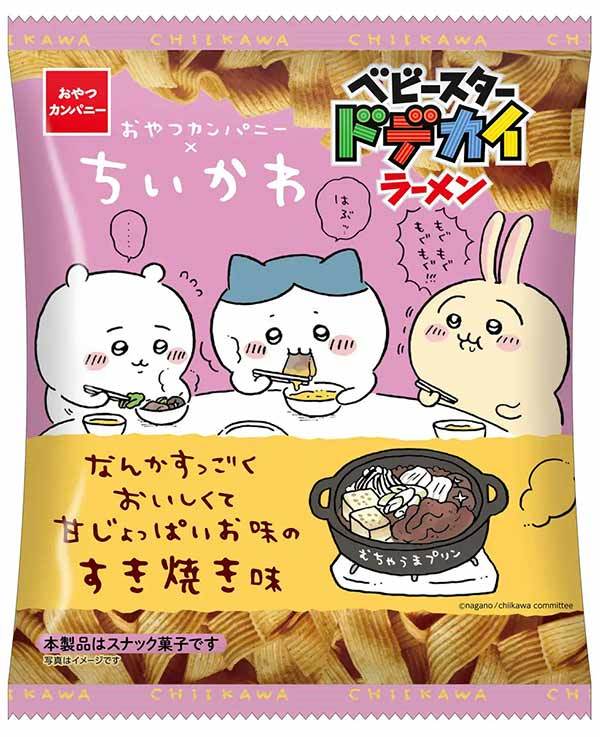 ちいかわの作品中に登場する”ピザ”と”すき焼き”がベビースターになって登場！