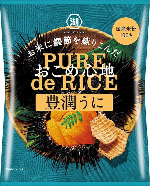 “うに”の豊潤な美味しさをサクッと軽い米生地で！大人が嗜むライススナック「おこめ心地 豊潤うに」