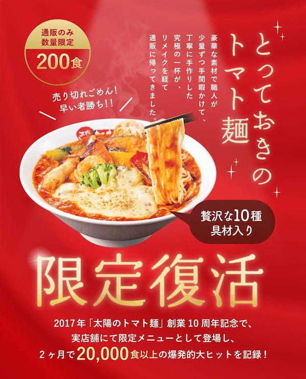 「とっておきのトマト麺」を通販限定で復刻発売！