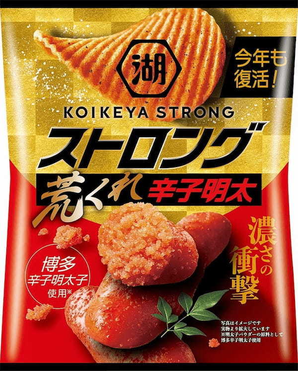 待望のあの味が今年も復活！明太子の旨みがガツンと溢れ出す「湖池屋ストロング ポテトチップス 荒くれ辛子明太」