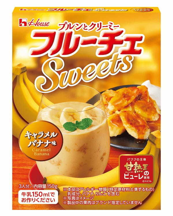 バナナの王様「甘熟王」ピューレ使用！秋冬にぴったりの濃厚なおいしさ！「フルーチェSweets」＜キャラメルバナナ味＞新発売