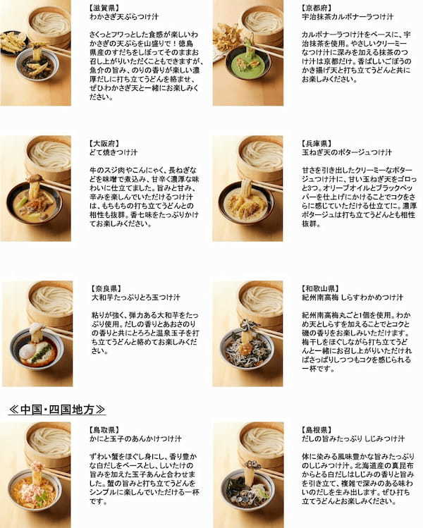 丸亀製麺“初”の全国一斉ご当地企画 全国の麺職人が考案 地域の食文化を活かした47都道府県の『釜揚げうどん』の“つけ汁”が登場！※1 「わがまち釜揚げうどん47」