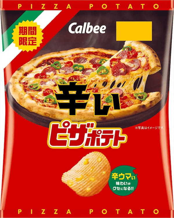 辛いもの好きに朗報！大好評につきパワーアップして新登場！肉の旨みを強化！ハバネロの辛みとチーズが織り成す辛ウマフレーバー『辛いピザポテト』