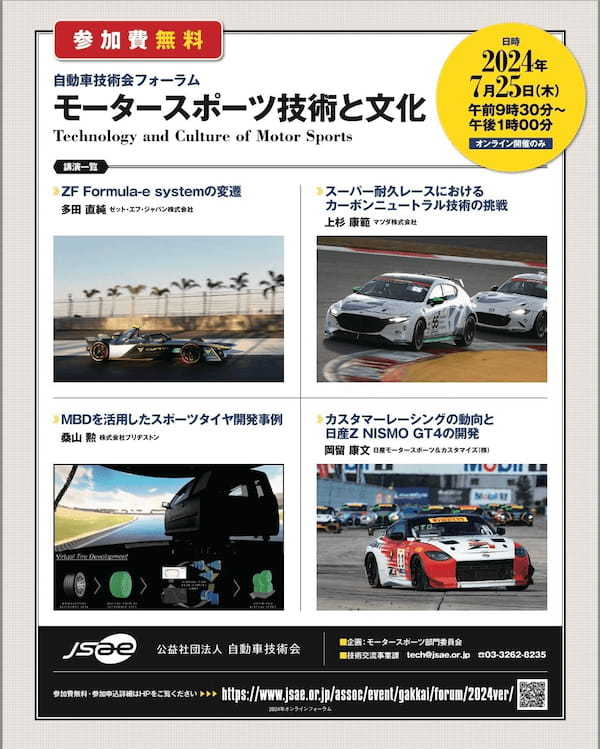 SAE自動車技術会 オンライン・フォーラム参加費無料　モータースポーツ技術と文化2024