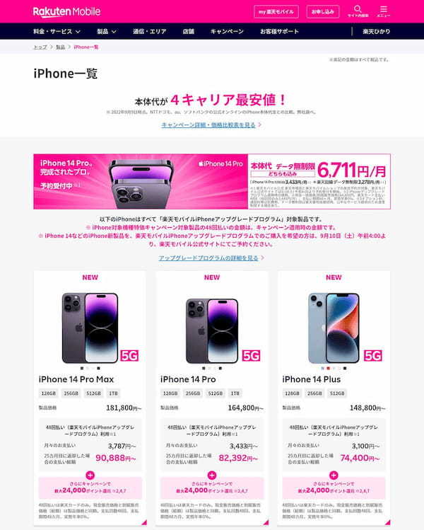 iPhone 14「どこで買うとお得?」3キャリア・楽モ・Apple価格比較!