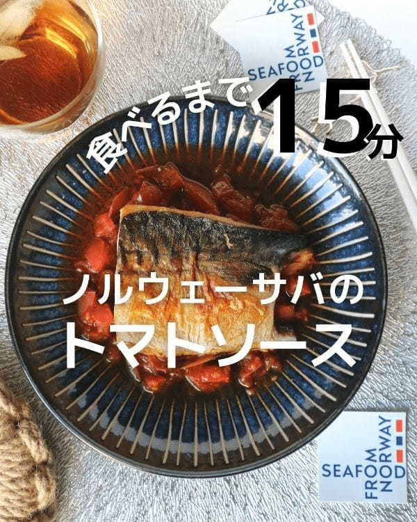 3月8日は「サバの日！」日本の食卓におなじみの万能魚「サバ」、実は約半数がノルウェー産！