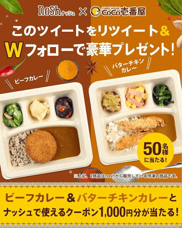 【ココイチ × nosh 】待望のコラボを記念して100名様にプレゼントキャンペーンを1/31（火）より開始！
