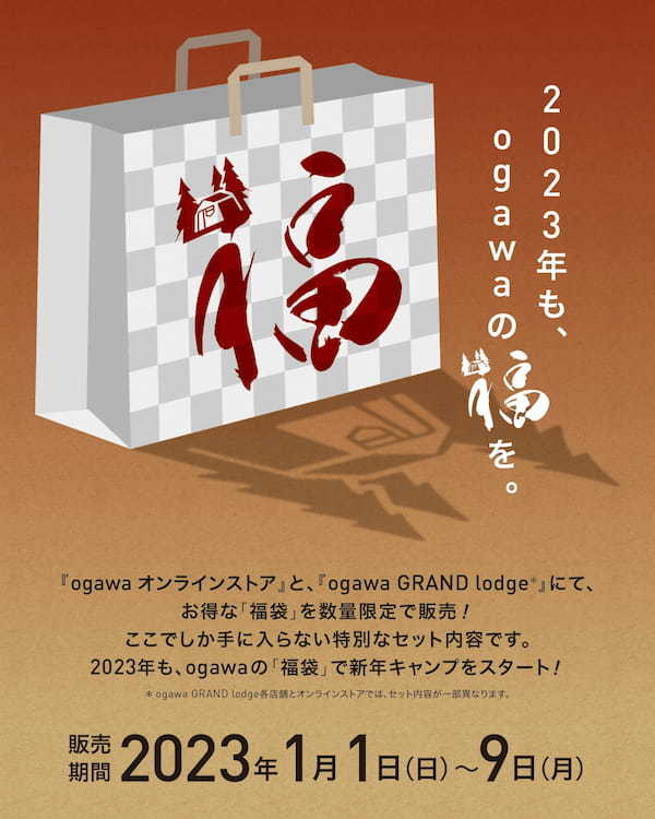 【数量限定】キャンプスタイルに合わせて選べるogawaの2023年福袋がお得すぎる！