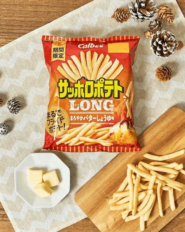 まるでフライドポテト！やみつきになる王道のポテトスナックから、新フレーバーが登場『サッポロポテトLONG まろやかバターしょうゆ味』