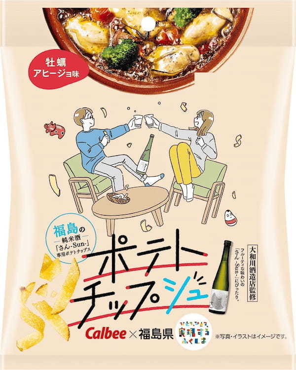 カルビーと福島県のコラボレーション商品が新登場!福島の方々と1年2カ月かけて共創!純米酒「さん-Sun-」専用のポテトチップス『ポテトチップシュ 牡蠣アヒージョ味』