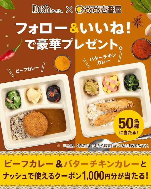 【ココイチ × nosh 】待望のコラボを記念して100名様にプレゼントキャンペーンを1/31（火）より開始！