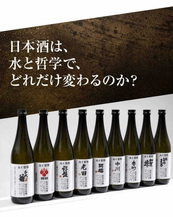 日本酒が「水と哲学」で変わる？ 異なる9つの酒蔵が前代未聞の試み【イベント】