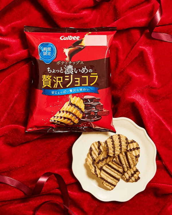 バレンタインデーにあわせて新発売秋冬定番のチョコレートポテトチップス※がより贅沢な味わいに！ 『ポテトチップス ちょっと濃いめの贅沢ショコラ』