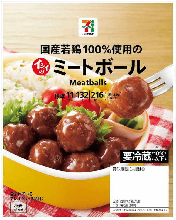 「毎日食べたい」と満足いただけるおいしさを、食卓にお届けする「セブンプレミアム」にて、「イシイのミートボール」の発売を開始