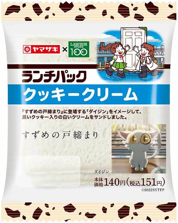 新海誠監督・映画『すずめの戸締まり』とのコラボ商品を11月16日発売！主人公すずめと旅する「すずめの椅子」と、謎の白い猫「ダイジン」がパンに！