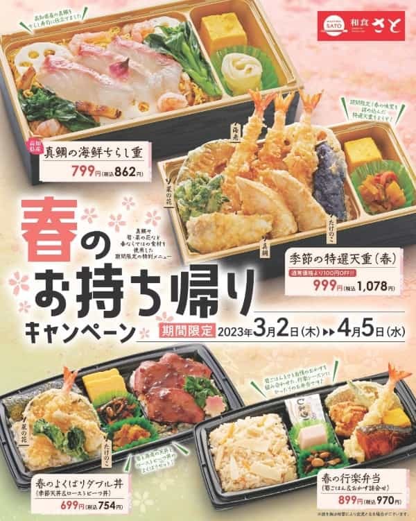 和食さと テイクアウト 一足早く「真鯛のちらし寿司」や「筍ごはん」が新登場!!
