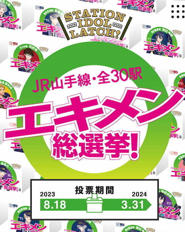 JR山手線駅員アイドルの最強メンバーを決める「エキメン総選挙」が話題 – 『STATION IDOL LATCH!』とは？