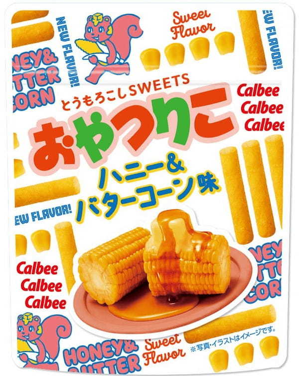 「じゃがりこ」から新シリーズが登場！ スイートコーンから作ったスティックにハニーバターの味付けをしたとうもろこしスイーツ！『おやつりこ ハニー＆バターコーン味』